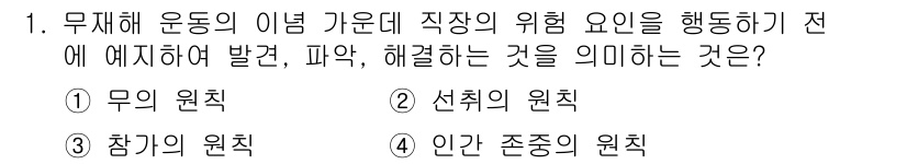산업안전산업기사 2020년 1번 - 이 문제에서 '위험 요인을 사전에 예방하고 해결하는 것'은 '선취의 원칙... 에 관한 핵심 기출문제
