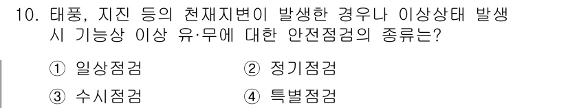 산업안전산업기사 2020년 10번 - 정답 '4'인 특별점검은 태풍이나 지진과 같이 비상 시에 발생하는 특별한... 에 관한 핵심 기출문제