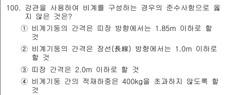 산업안전산업기사 2020년 100번 - 비계 기둥의 간격은 일반적으로 2.0m 이하로 설정해야 합니다. 하지만 ... 에 관한 핵심 기출문제