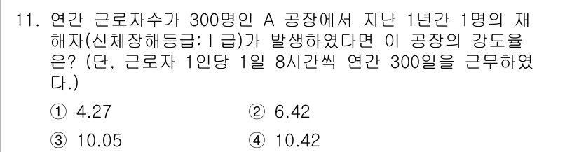 산업안전산업기사 2020년 11번 - 이 문제는 재해율을 계산하는 문제입니다. 재해 발생 건수(1명)를 총 근... 에 관한 핵심 기출문제