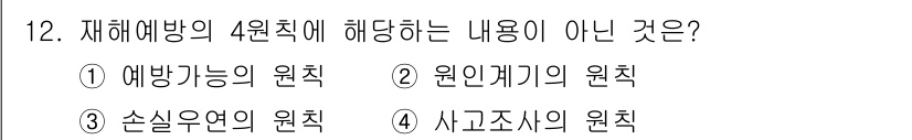 산업안전산업기사 2020년 12번 - 재해예방의 4원칙은 예방능력, 원인개기의 원칙, 손실우연의 원칙으로 구성... 에 관한 핵심 기출문제