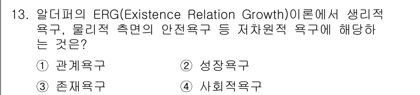 산업안전산업기사 2020년 13번 - 알더퍼의 ERG 이론에서 '존재욕구'(3)는 생리적 및 물리적 필요와 관... 에 관한 핵심 기출문제