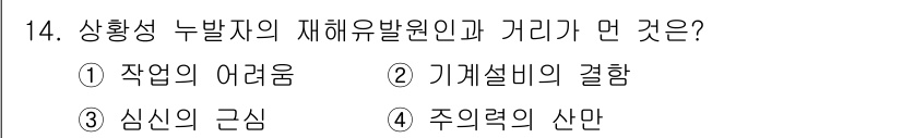 산업안전산업기사 2020년 14번 - 상황성 누발자의 재해유발 원인과 거리가 먼 것은 '주 의력의 산만'입니다... 에 관한 핵심 기출문제