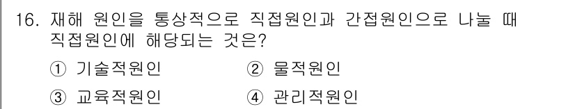 산업안전산업기사 2020년 16번 - 재해 원인을 통상적으로 분석할 때, 직접원인과 간접원인으로 구분됩니다. ... 에 관한 핵심 기출문제