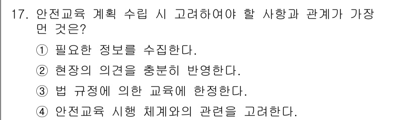 산업안전산업기사 2020년 17번 - 안전교육 계획 수립 시 가장 중요한 것은 법 규정에 따른 교육에 합정하는... 에 관한 핵심 기출문제