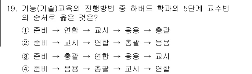 산업안전산업기사 2020년 19번 - 하버드 학파의 5단계 교수법은 '준비 → 교시 → 연합 → 총괄 → 응용... 에 관한 핵심 기출문제