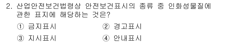 산업안전산업기사 2020년 2번 - 산업안전보건법령에서 인화성 물질에 대한 경고는 '경고표시'로 이루어집니다... 에 관한 핵심 기출문제