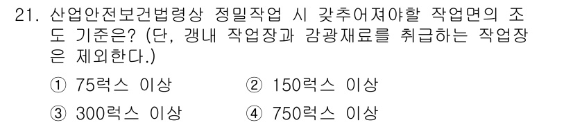 산업안전산업기사 2020년 21번 - 산업안전보건법령에 따르면, 작업장의 조도 기준은 일반적으로 300룩스 이... 에 관한 핵심 기출문제