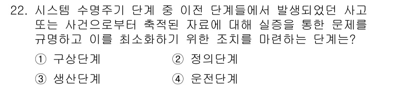 산업안전산업기사 2020년 22번 - 정답 '4' 운전단계는 시스템의 실제 운영과 관련된 단계로, 이전 단계에... 에 관한 핵심 기출문제