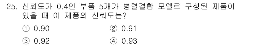 산업안전산업기사 2020년 25번 - 신뢰도가 0.4인 부품 5개가 병렬로 연결된 경우, 신뢰도는 다음 공식을... 에 관한 핵심 기출문제
