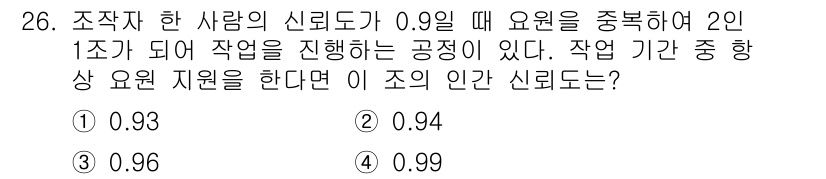 산업안전산업기사 2020년 26번 - 이 문제는 신뢰도에 대한 이해를 요구합니다. 조작자가 신뢰도가 0.9일 ... 에 관한 핵심 기출문제