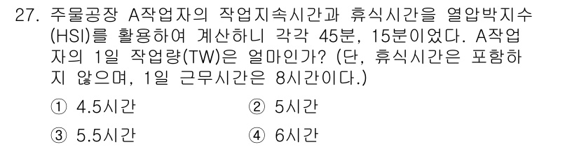 산업안전산업기사 2020년 27번 - 이 문제에서 A작업자의 하루 작업량(TW)을 계산하기 위해 필요한 총 작... 에 관한 핵심 기출문제
