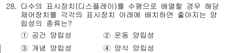 산업안전산업기사 2020년 28번 - 다수의 표시장치를 수평으로 배열할 경우, 해당 제어장치를 각 표시장치 아... 에 관한 핵심 기출문제