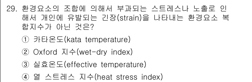 산업안전산업기사 2020년 29번 - 정답인 '1. 카타온도(kata temperature)'는 환경요소 복합... 에 관한 핵심 기출문제