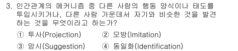 산업안전산업기사 2020년 3번 - 정답인 '4' 동일화는 다른 사람의 행동이나 태도를 관찰하고 이를 자신의... 에 관한 핵심 기출문제