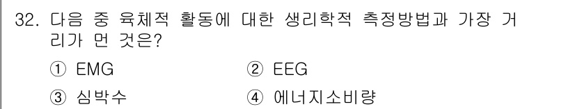 산업안전산업기사 2020년 32번 - 정답이 '2'인 이유는 EEG(뇌전도)가 뇌의 전기적 활동을 측정하여 신... 에 관한 핵심 기출문제