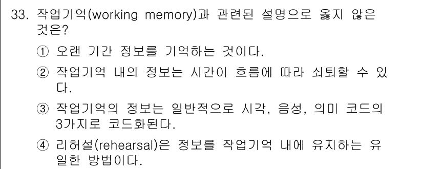 산업안전산업기사 2020년 33번 - 작업기억은 단기적으로 정보를 유지하고 조작하는 능력을 의미합니다. '오랜... 에 관한 핵심 기출문제
