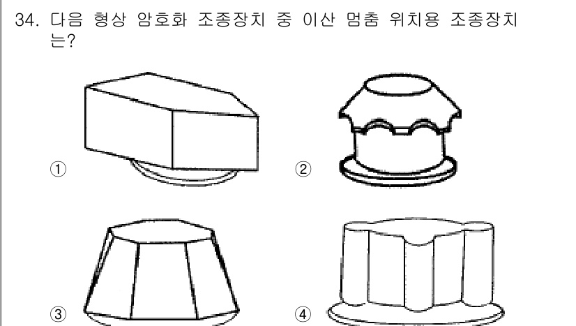 산업안전산업기사 2020년 34번 - 이 문제에서 정답은 '1'입니다. 이산 멈춤 위치용 조정장치는 주로 수평... 에 관한 핵심 기출문제