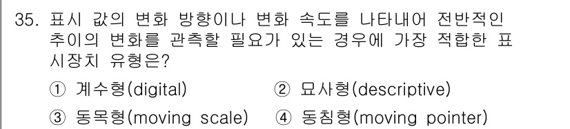 산업안전산업기사 2020년 35번 - 전반적인 추세의 변화를 효과적으로 관찰하기 위해서는 변화의 속도와 방향을... 에 관한 핵심 기출문제