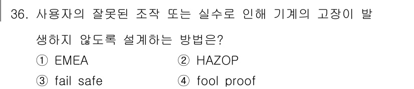 산업안전산업기사 2020년 36번 - 정답이 '4'인 이유는 'fool proof' 시스템이 사용자의 실수를 ... 에 관한 핵심 기출문제