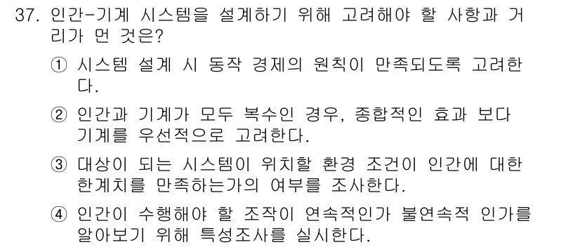 산업안전산업기사 2020년 37번 - 인간-기계 시스템을 설계할 때 가장 중요한 것은 인간과 기계 간의 상호작... 에 관한 핵심 기출문제