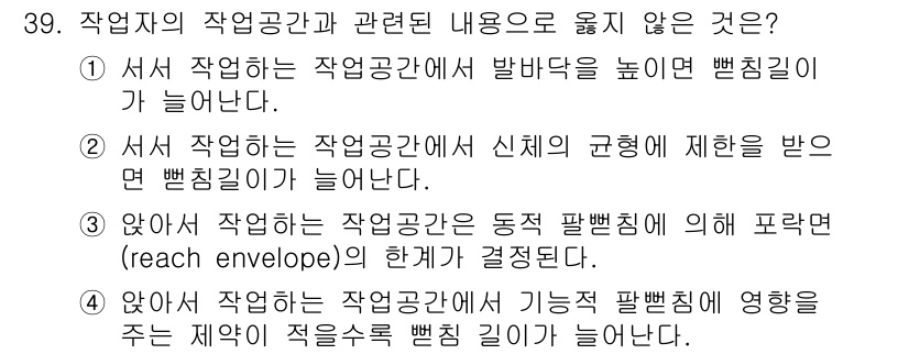 산업안전산업기사 2020년 39번 - 정답이 '2'인 이유는, 서서 작업할 때 신체의 규형에 제한이 있으면 뻗... 에 관한 핵심 기출문제