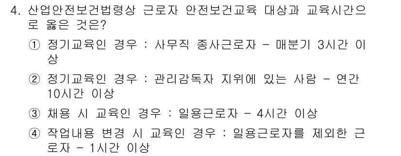 산업안전산업기사 2020년 4번 - 산업안전보건법에 따르면 정기 교육 시 사무직 종사자는 매분기 3시간 이상... 에 관한 핵심 기출문제