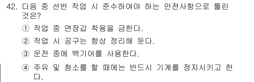 산업안전산업기사 2020년 42번 - 정답 '3'은 작업 중 안전을 위해 백기를 사용하는 것을 강조합니다. 백... 에 관한 핵심 기출문제