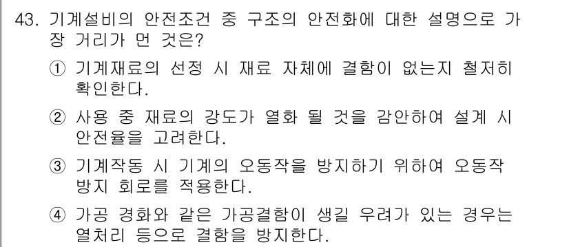 산업안전산업기사 2020년 43번 - 정답 ‘3’은 기계작동 시 기계의 오동작을 방지하기 위한 오동작 방지 회... 에 관한 핵심 기출문제