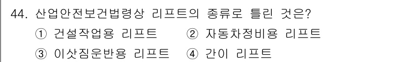 산업안전산업기사 2020년 44번 - '간이 리프트'는 산업안전보건법에서 정의하는 리프트의 한 종류로, 설치가... 에 관한 핵심 기출문제