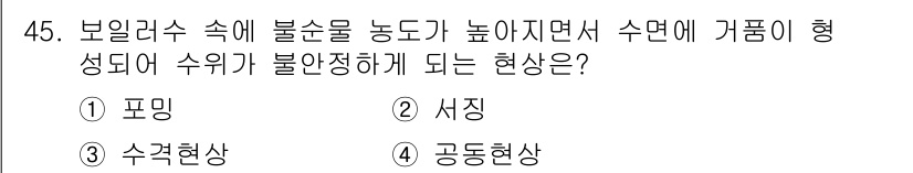 산업안전산업기사 2020년 45번 - 보일러 수에서 불순물이 증가하면 수위가 불안정해지고, 이로 인해 수면이 ... 에 관한 핵심 기출문제
