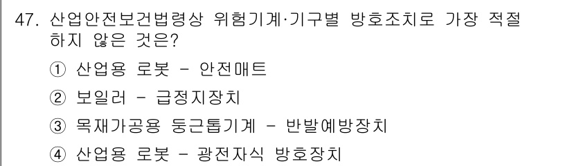 산업안전산업기사 2020년 47번 - 문제에서 묻는 '가장 적절하지 않은 것'은 산업안전과 관련된 위험기계 및... 에 관한 핵심 기출문제