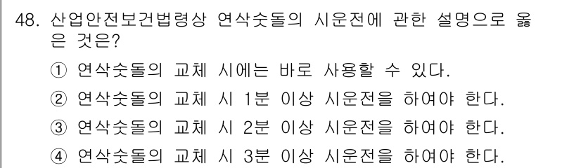 산업안전산업기사 2020년 48번 - 연삭숟돌의 교체 시에는 3분 이상의 시운전을 해야 하므로, 이는 안전과 ... 에 관한 핵심 기출문제