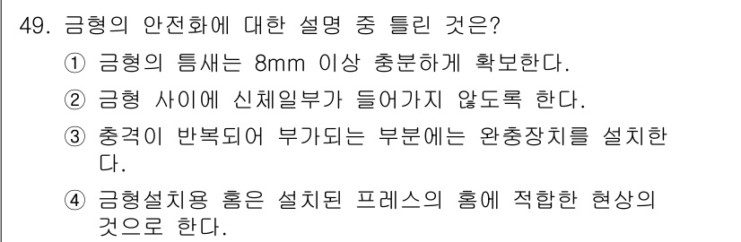 산업안전산업기사 2020년 49번 - 금형의 안전화에 대한 설명 중에서 1번이 정답인 이유는, 금형의 두께가 ... 에 관한 핵심 기출문제