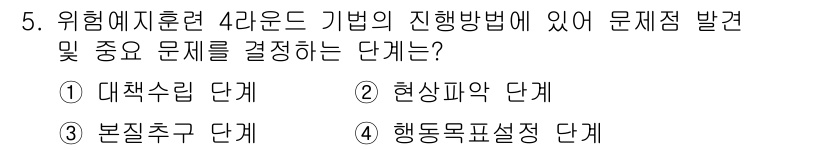 산업안전산업기사 2020년 5번 - 위험예지훈련 4라운드의 기법에서 문제점 발견 및 중요 문제 결정을 위한 ... 에 관한 핵심 기출문제