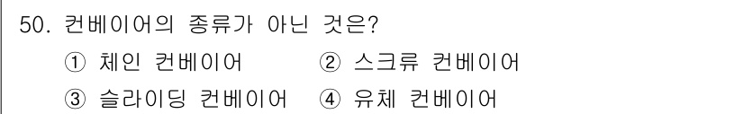 산업안전산업기사 2020년 50번 - 슬라이딩 컨베이어는 일반적인 컨베이어의 한 종류로 분류되지 않으며, 주로... 에 관한 핵심 기출문제