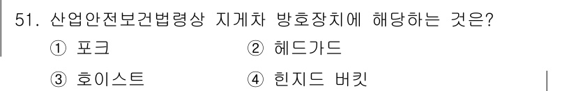 산업안전산업기사 2020년 51번 - 정답 '2'인 헤드가드는 산업 안전보건법령상 지게차 운전 시 착용해야 하... 에 관한 핵심 기출문제