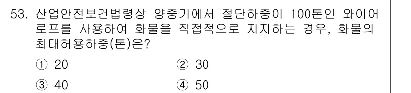 산업안전산업기사 2020년 53번 - 이 문제는 산업안전보건법에서 화물의 최대 허용 하중을 다루고 있습니다. ... 에 관한 핵심 기출문제
