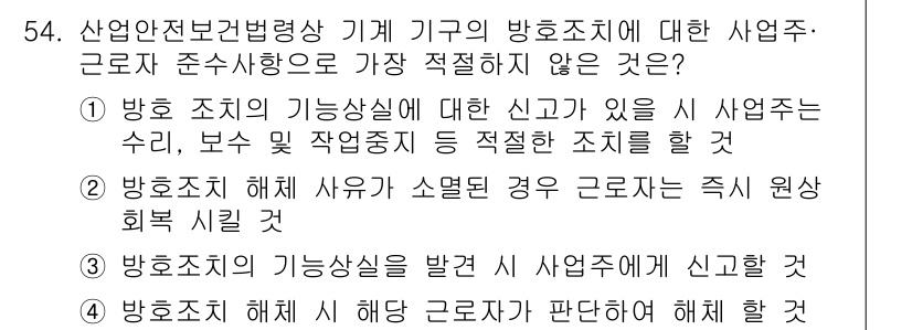 산업안전산업기사 2020년 54번 - 문제의 선택지 중 '4'는 근로자가 상황을 판단하여 해체를 할 수 있다는... 에 관한 핵심 기출문제