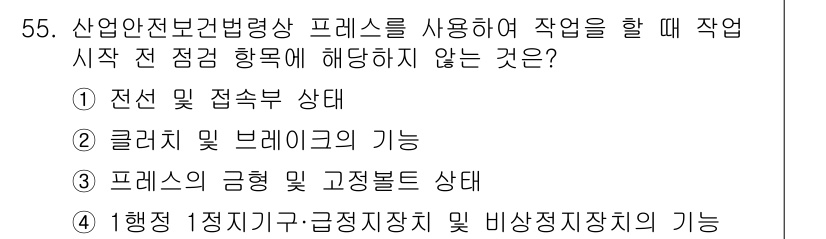 산업안전산업기사 2020년 55번 - 주어진 문제에서 '작업 시작 전 점검 항목'은 작업과 관련된 안전과 성능... 에 관한 핵심 기출문제