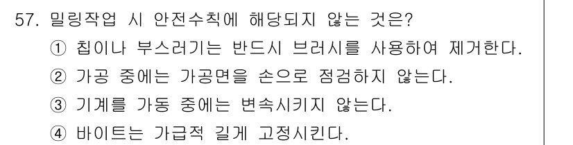 산업안전산업기사 2020년 57번 - 밀링작업 시 안전수칙 중 '기계를 가동 중에 변속시키지 않는다'는 안전을... 에 관한 핵심 기출문제
