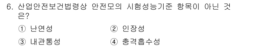 산업안전산업기사 2020년 6번 - 산업안전보건법령상 안전모의 시험성능기준 항목에는 난연성, 인장성, 내관통... 에 관한 핵심 기출문제