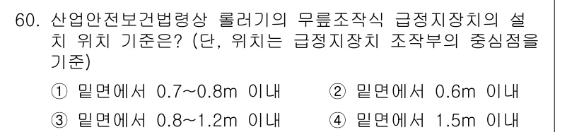 산업안전산업기사 2020년 60번 - 산업안전보건법령에서 정한 롤러기의 급정지장치 설치 위치 기준은 밀면에서 ... 에 관한 핵심 기출문제