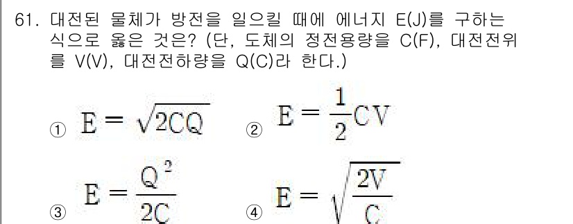 산업안전산업기사 2020년 61번 - 이 문제는 대전된 물체의 에너지를 구하는 공식을 묻고 있습니다. 선택지 ... 에 관한 핵심 기출문제