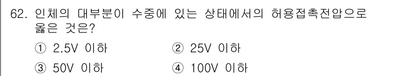 산업안전산업기사 2020년 62번 - 인체의 대부분이 수중에 있는 상태에서는 전기적 안전성을 고려해야 합니다.... 에 관한 핵심 기출문제