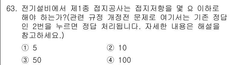 산업안전산업기사 2020년 63번 - 전기설비에서 제1종 접지공사는 접지저항을 10Ω 이하로 유지해야 합니다.... 에 관한 핵심 기출문제