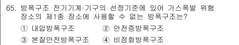 산업안전산업기사 2020년 65번 - 가스폭발 위험이 있는 장소에서는 전기기계·기구의 방폭구조가 매우 중요합니... 에 관한 핵심 기출문제
