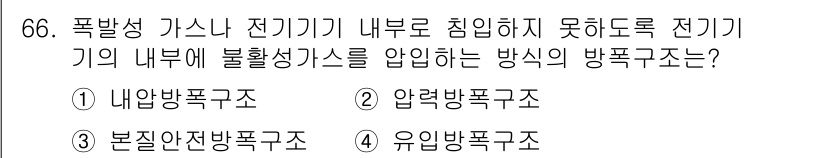 산업안전산업기사 2020년 66번 - 정답인 '2. 압력방폭구조'는 기기의 내부 압력을 외부 대기압보다 높게 ... 에 관한 핵심 기출문제