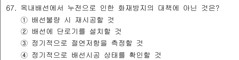 산업안전산업기사 2020년 67번 - 3번 "정기적으로 절연저항을 측정할 것"은 화재 방지 대책과 직접적인 연... 에 관한 핵심 기출문제