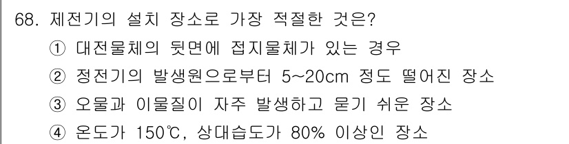 산업안전산업기사 2020년 68번 - 정전기가 발생할 가능성이 가장 높은 장소는 정전기의 발생 원점에서 5~2... 에 관한 핵심 기출문제